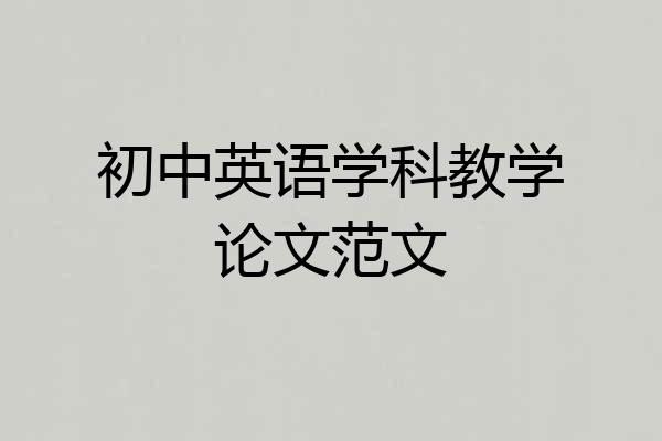 初中英语学科教学论文范文
