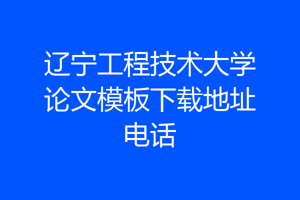 辽宁工程技术大学论文模板下载地址电话
