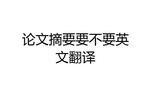 论文摘要要不要英文翻译