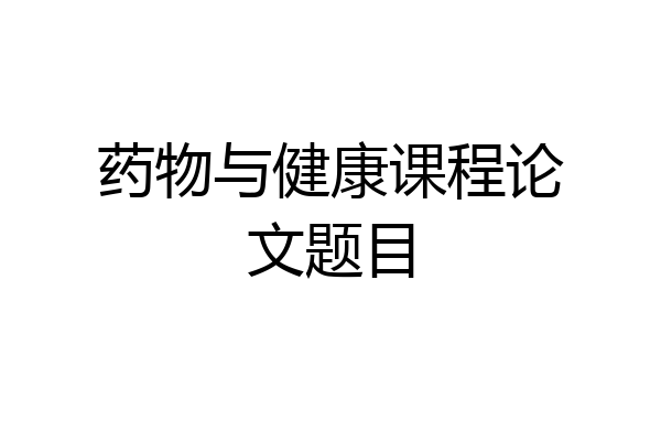 药物与健康课程论文题目