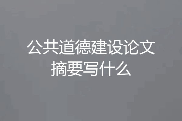 公共道德建设论文摘要写什么