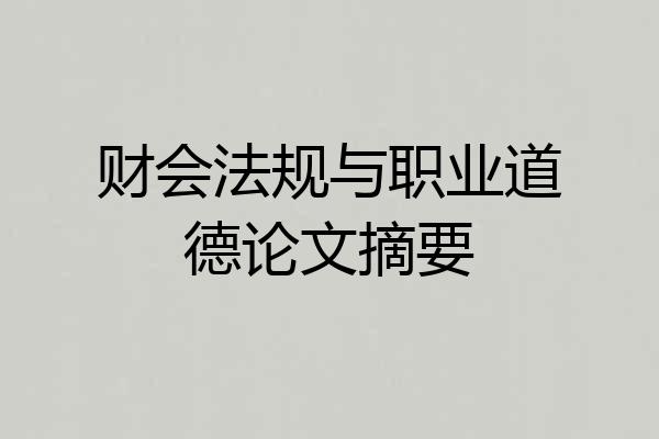财会法规与职业道德论文摘要