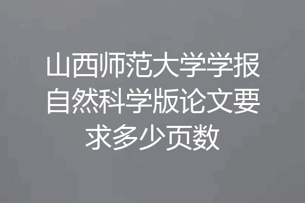 山西师范大学学报自然科学版论文要求多少页数