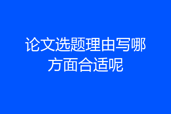 论文选题理由写哪方面合适呢