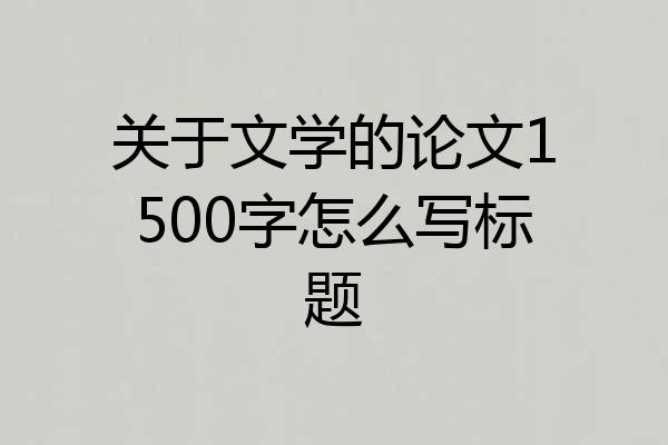 关于文学的论文1500字怎么写标题