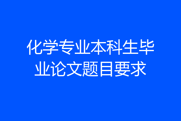 化学专业本科生毕业论文题目要求