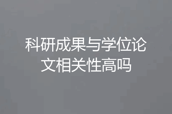 科研成果与学位论文相关性高吗
