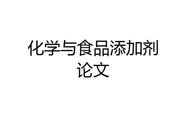 化学与食品添加剂论文