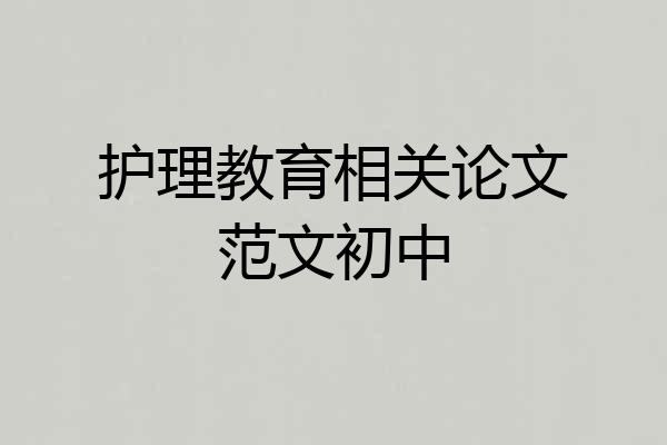 护理教育相关论文范文初中