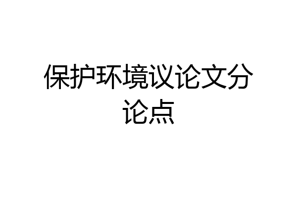 保护环境议论文分论点