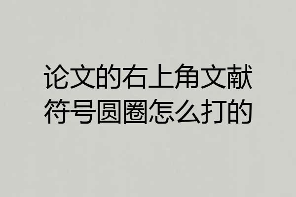 论文的右上角文献符号圆圈怎么打的