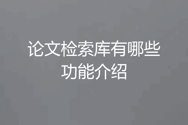 论文检索库有哪些功能介绍