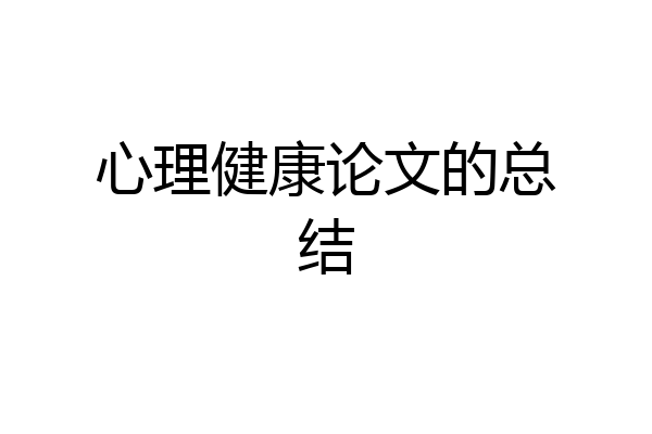 心理健康论文的总结