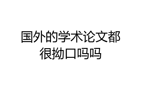 国外的学术论文都很拗口吗吗