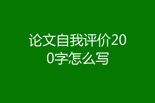 论文自我评价200字怎么写