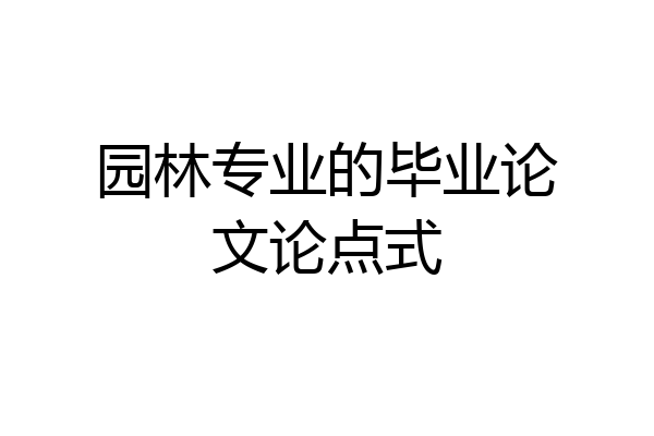 园林专业的毕业论文论点式