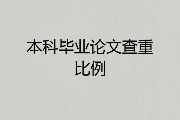 本科毕业论文查重比例