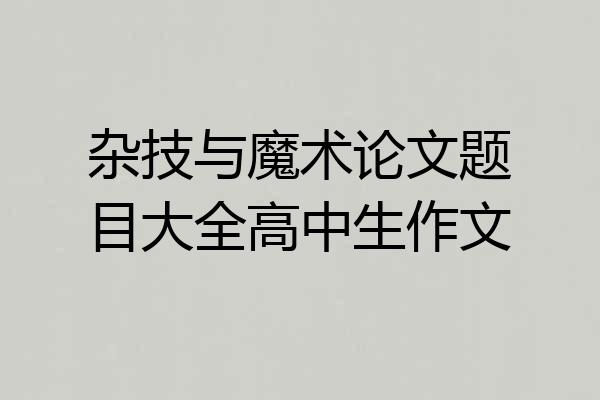 杂技与魔术论文题目大全高中生作文