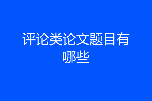 评论类论文题目有哪些