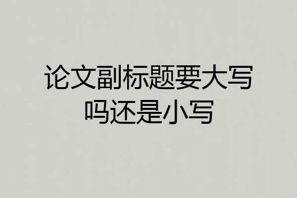 论文副标题要大写吗还是小写
