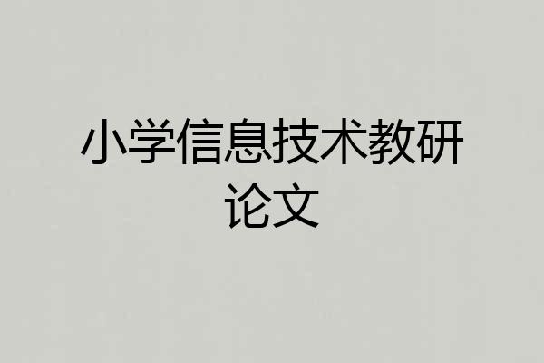 小学信息技术教研论文