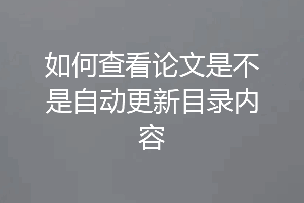 如何查看论文是不是自动更新目录内容