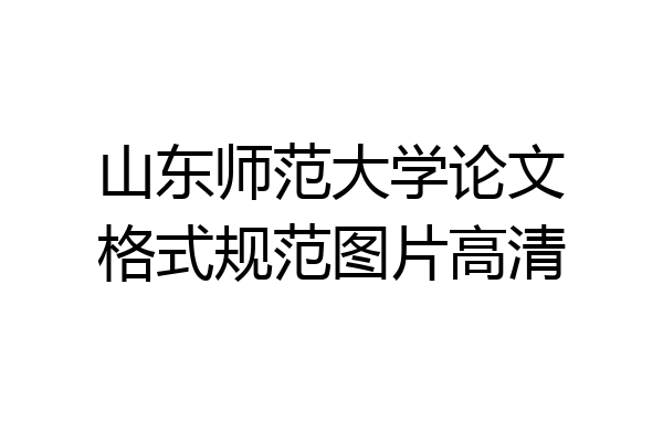 山东师范大学论文格式规范图片高清