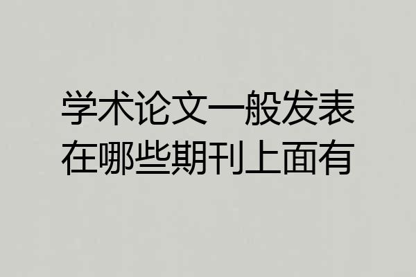 学术论文一般发表在哪些期刊上面有