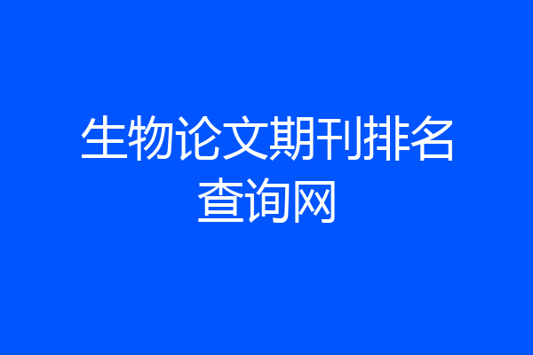 生物论文期刊排名查询网