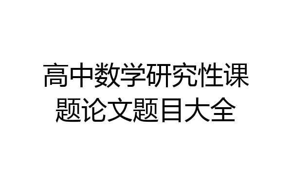 高中数学研究性课题论文题目大全