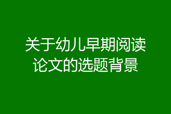 关于幼儿早期阅读论文的选题背景