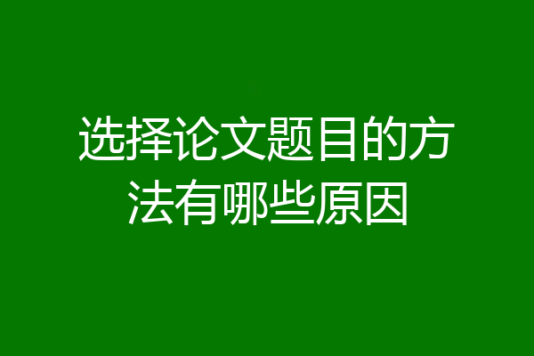 选择论文题目的方法有哪些原因