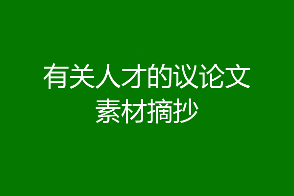 有关人才的议论文素材摘抄