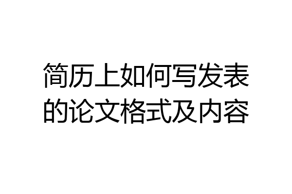 简历上如何写发表的论文格式及内容