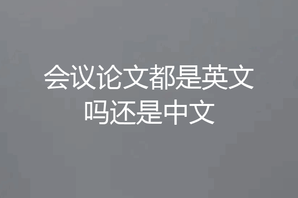 会议论文都是英文吗还是中文