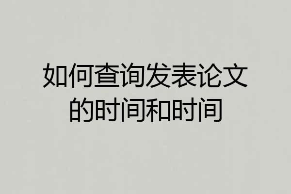 如何查询发表论文的时间和时间