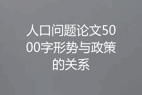 人口问题论文5000字形势与政策的关系