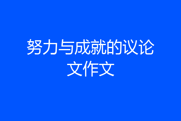 努力与成就的议论文作文