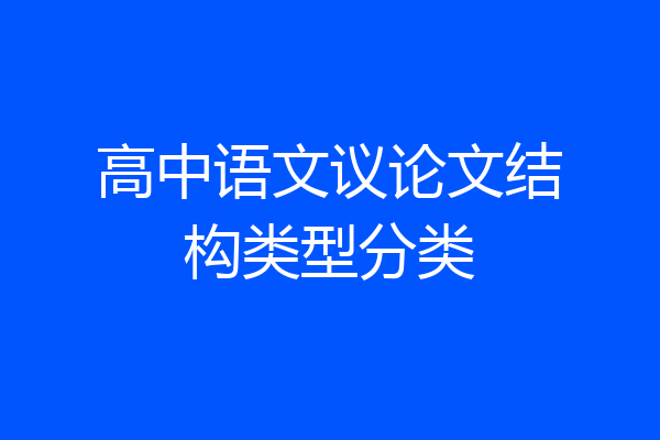 高中语文议论文结构类型分类