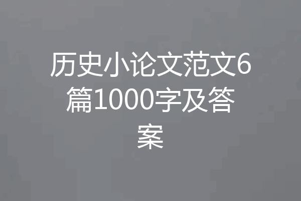 历史小论文范文6篇1000字及答案