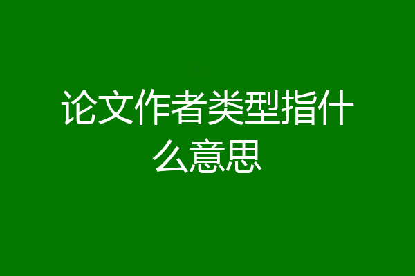 论文作者类型指什么意思