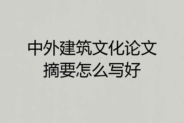 中外建筑文化论文摘要怎么写好