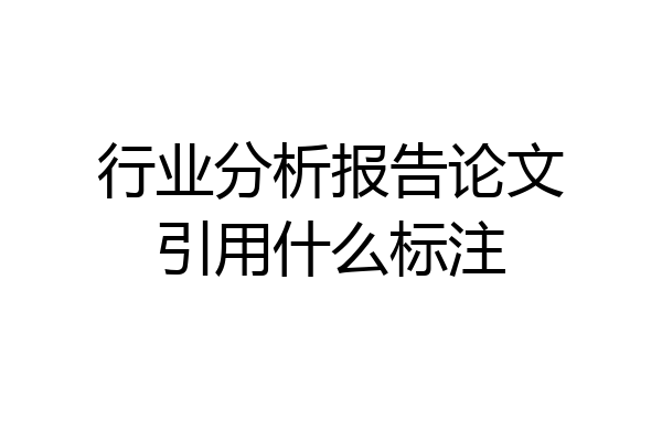 行业分析报告论文引用什么标注