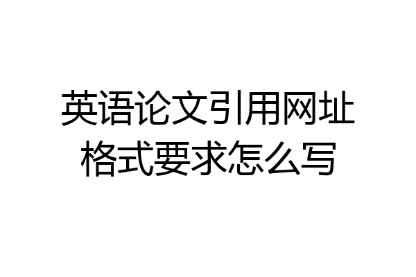 英语论文引用网址格式要求怎么写