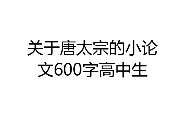 关于唐太宗的小论文600字高中生