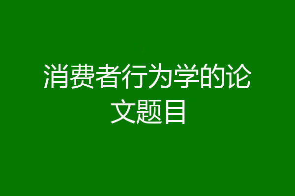消费者行为学的论文题目