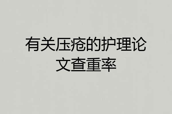 有关压疮的护理论文查重率