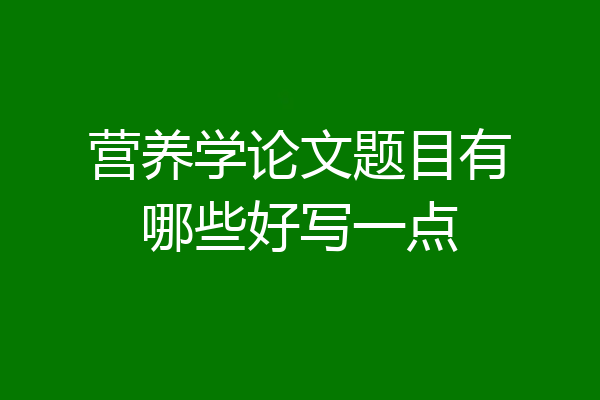 营养学论文题目有哪些好写一点
