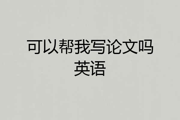 可以帮我写论文吗英语