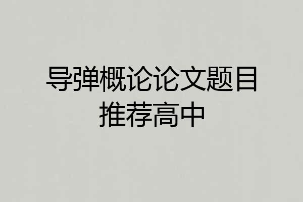 导弹概论论文题目推荐高中